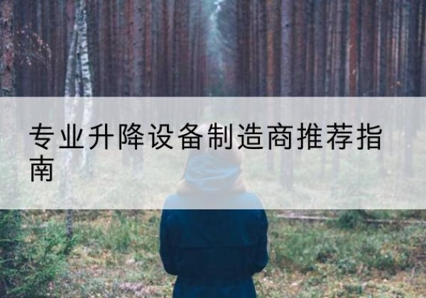 新荣电动剪叉升降平台厂家-专业升降设备制造商推荐指南